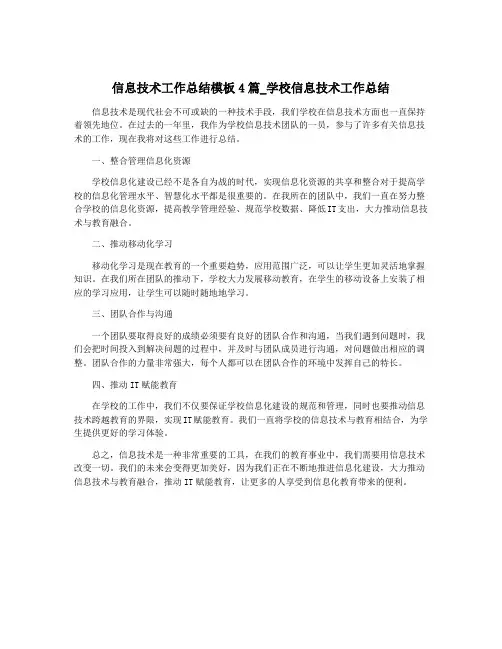 信息技术工作总结模板4篇_学校信息技术工作总结