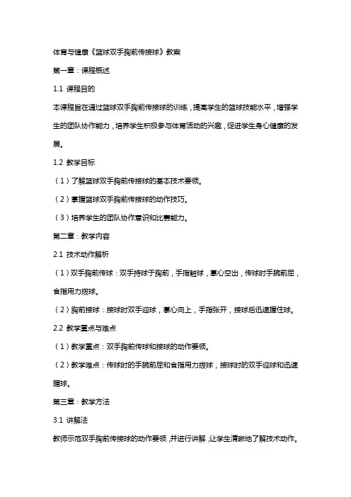 体育与健康《篮球双手胸前传接球》教案