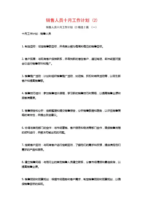 销售人员十月工作计划2篇