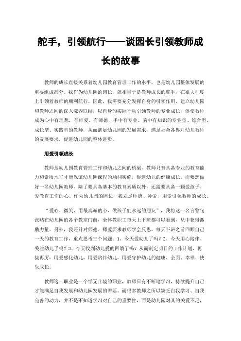 舵手，引领航行——谈园长引领教师成长的故事
