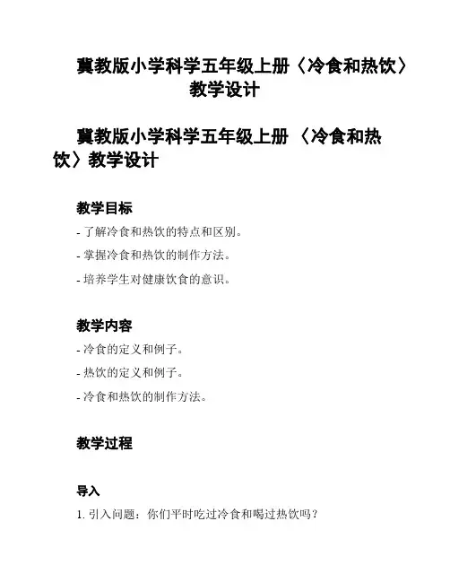 冀教版小学科学五年级上册〈冷食和热饮〉教学设计