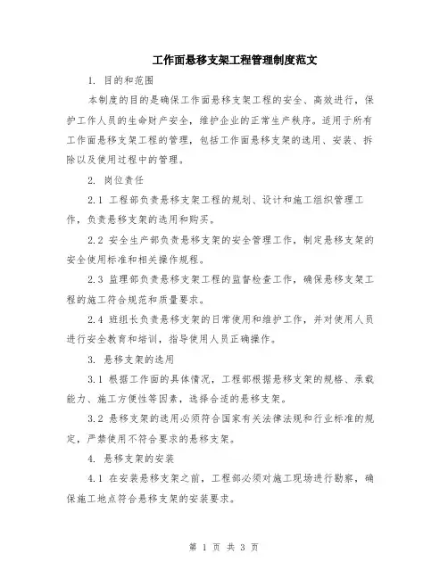 工作面悬移支架工程管理制度范文