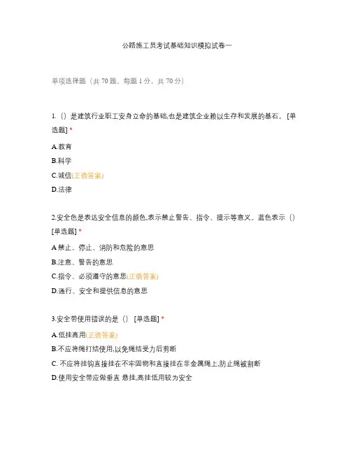 公路施工员考试基础知识模拟试卷一