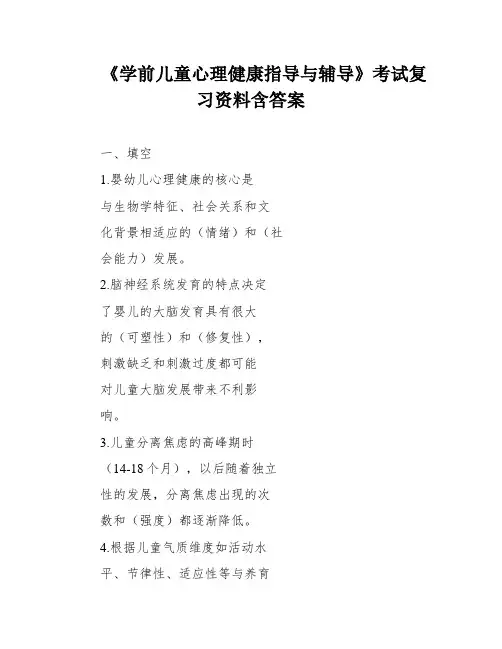 《学前儿童心理健康指导与辅导》考试复习资料含答案