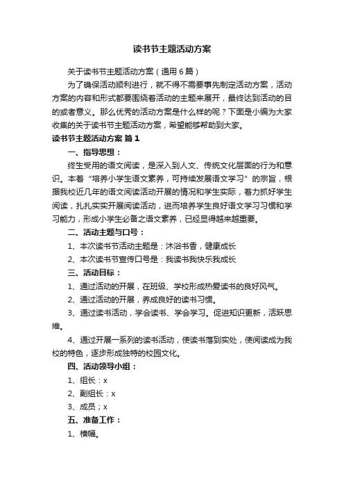 读书节主题活动方案