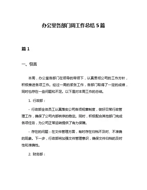 办公室各部门周工作总结5篇
