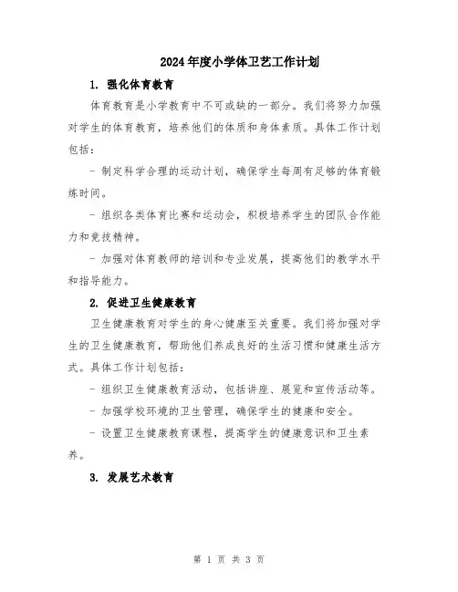 2024年度小学体卫艺工作计划