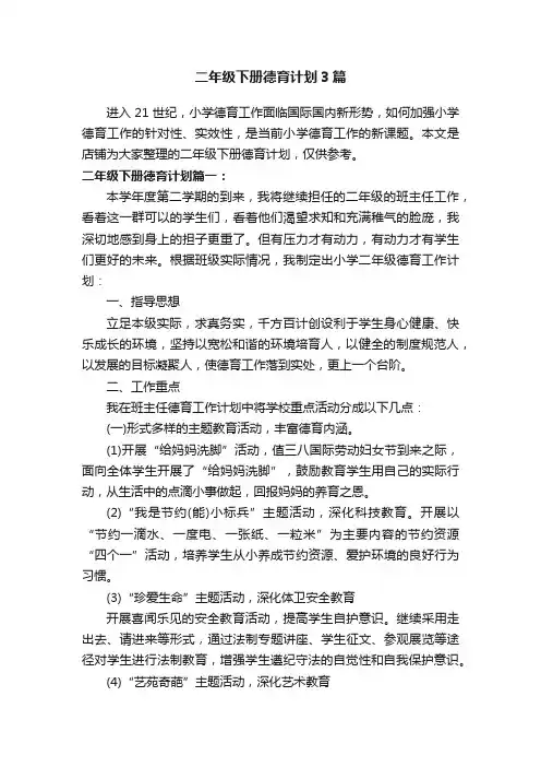 二年级下册德育计划3篇