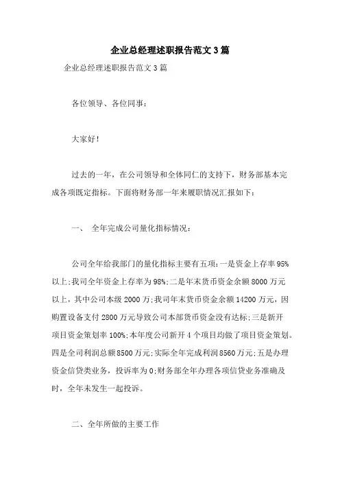 2021年企业总经理述职报告范文3篇