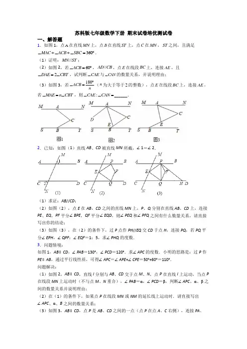 苏科版七年级数学下册 期末试卷培优测试卷
