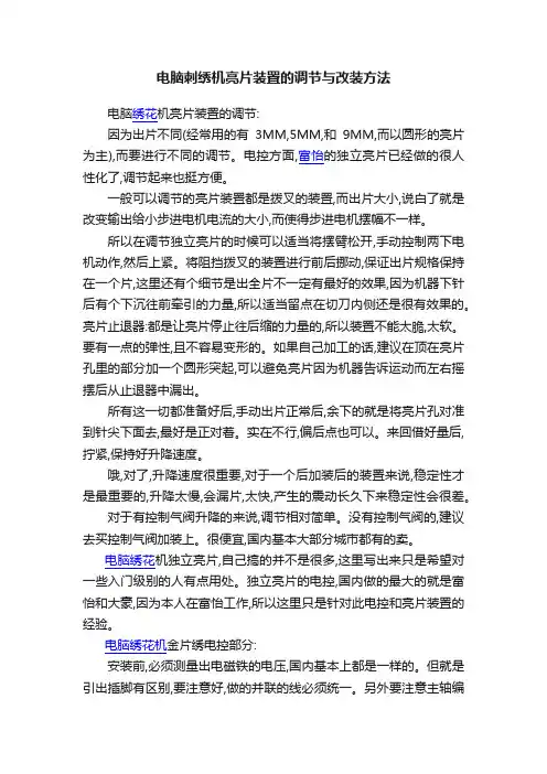 电脑刺绣机亮片装置的调节与改装方法