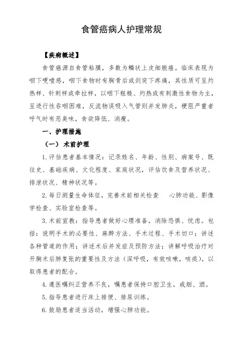食管癌病人护理常规