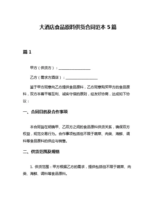 大酒店食品原料供货合同范本5篇