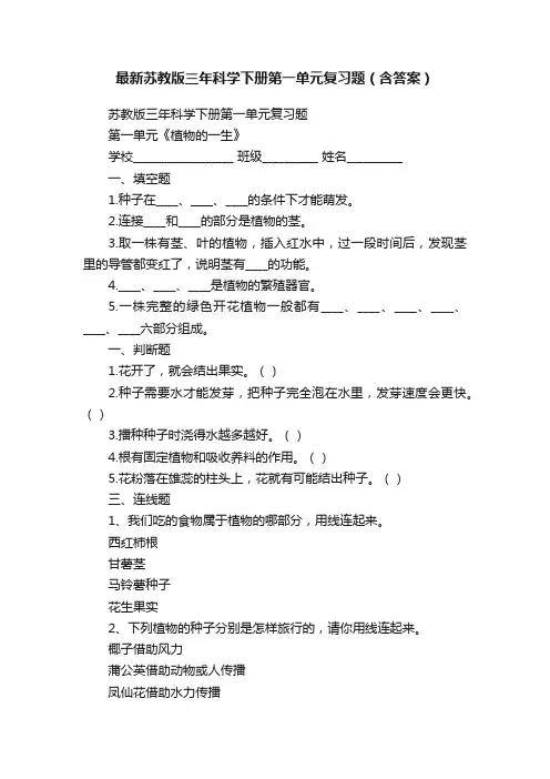 最新苏教版三年科学下册第一单元复习题（含答案）