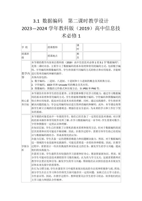 3.1数据编码第二课时教学设计 2023—2024学年教科版(2019)高中信息技术必修1