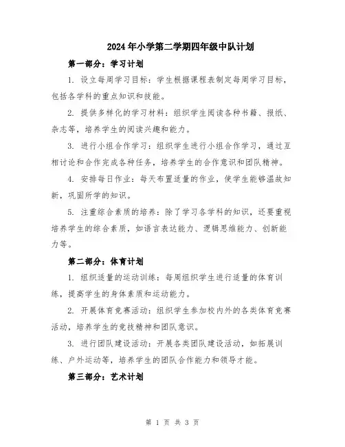 2024年小学第二学期四年级中队计划