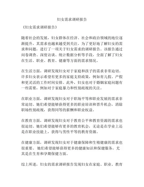 妇女需求调研报告