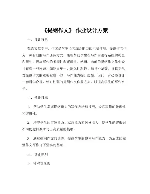 《提纲作文》 作业设计方案