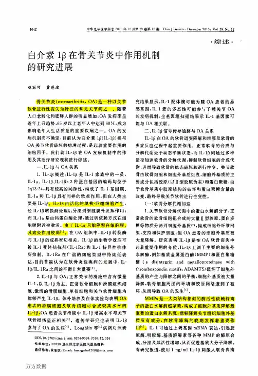 白介素1β在骨关节炎中作用机制的研究进展