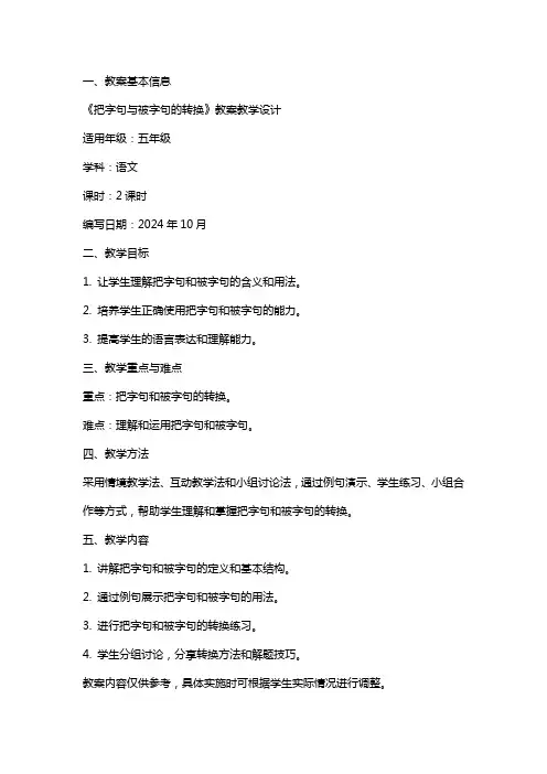 《把字句与被字句的转换》教案教学设计