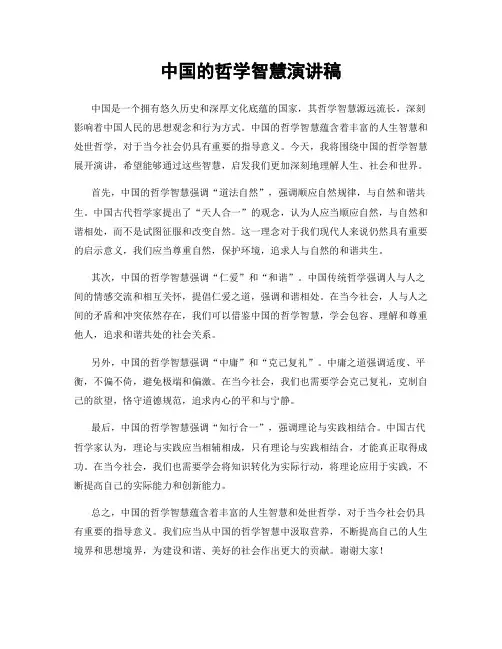 中国的哲学智慧演讲稿