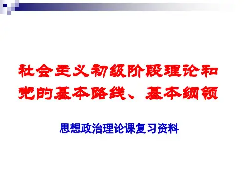 社会主义初级阶段理论和党的基本路线、基本纲领