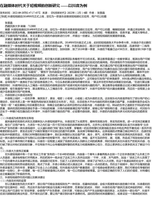 在融媒体时代关于短视频的创新研究——以抖音为例