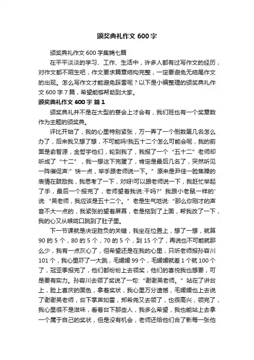 颁奖典礼作文600字集锦七篇
