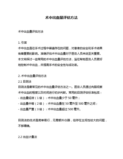 术中出血量评估方法