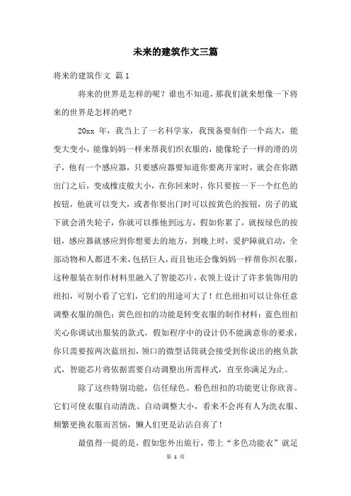 未来的建筑作文三篇
