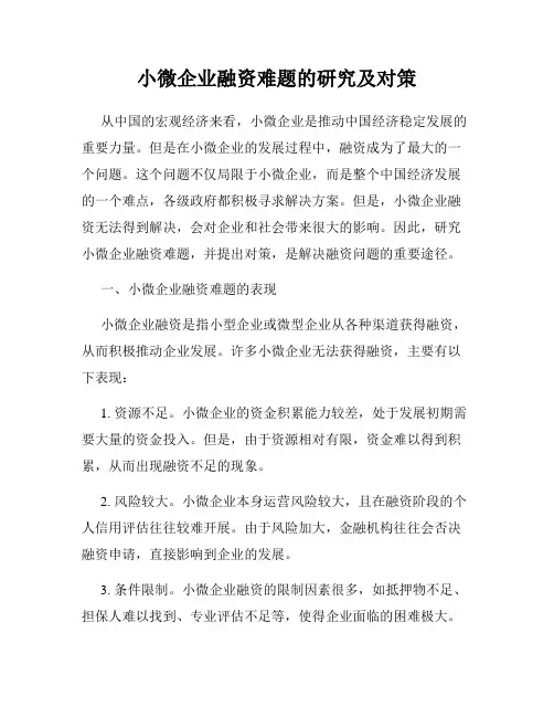 小微企业融资难题的研究及对策