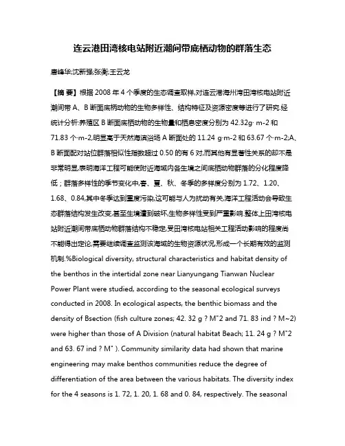 连云港田湾核电站附近潮间带底栖动物的群落生态