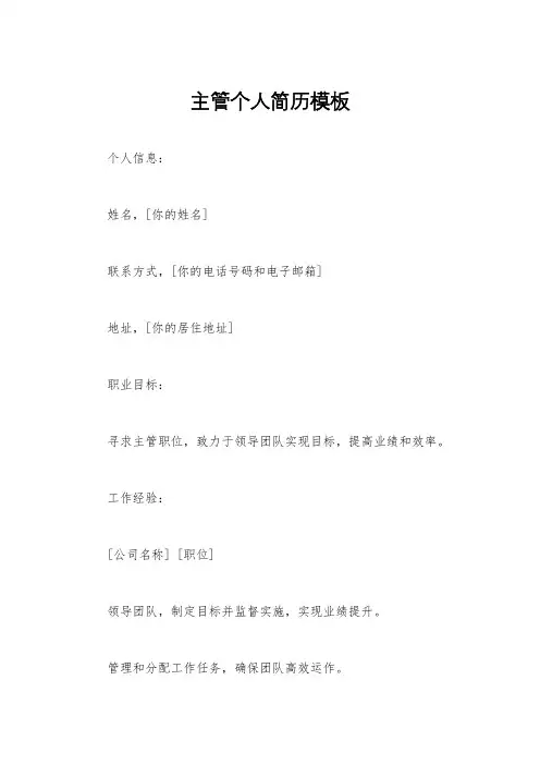 主管个人简历模板