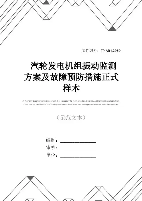 汽轮发电机组振动监测方案及故障预防措施正式样本
