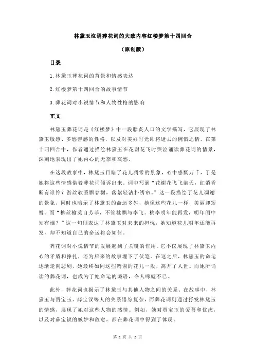 林黛玉泣诵葬花词的大致内容红楼梦第十四回合