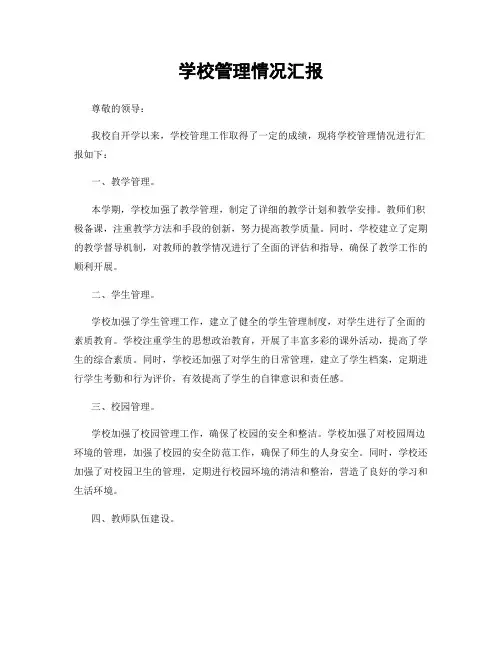 学校管理情况汇报