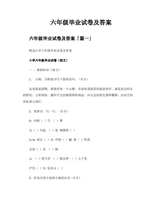 六年级毕业试卷及答案