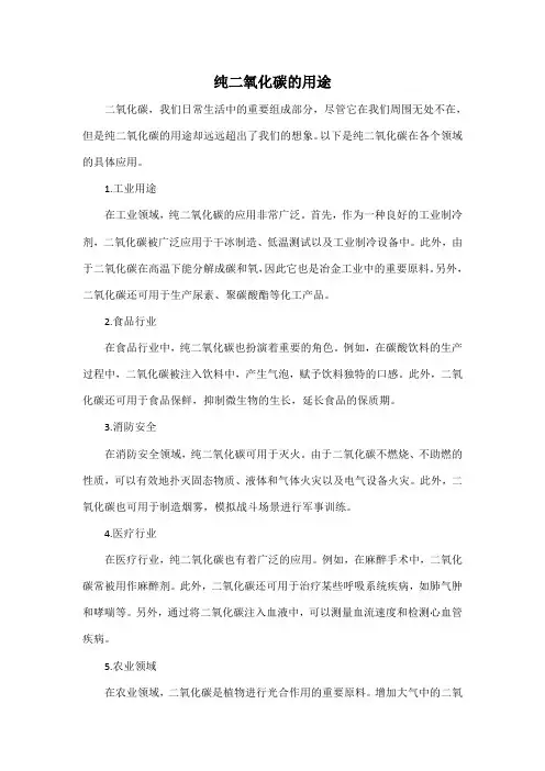 纯二氧化碳的用途