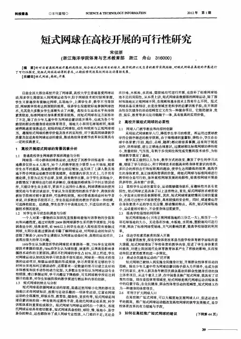 短式网球在高校开展的可行性研究