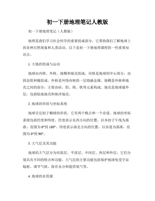 初一下册地理笔记人教版