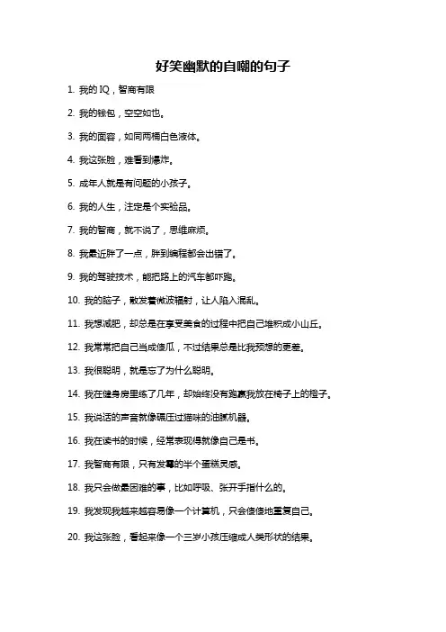 好笑幽默的自嘲的句子