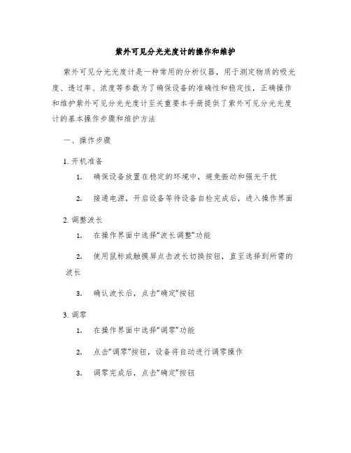 紫外可见分光光度计的操作和维护
