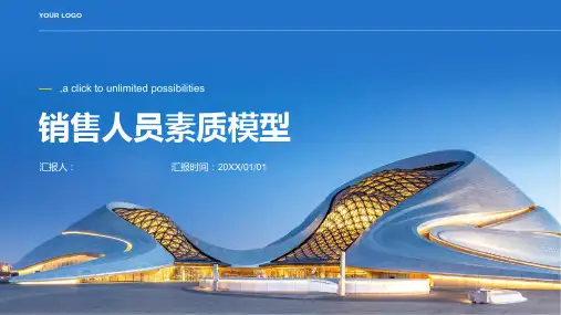 销售人员素质模型