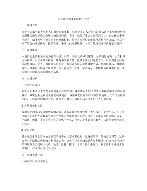 关于减肥创业的项目计划书