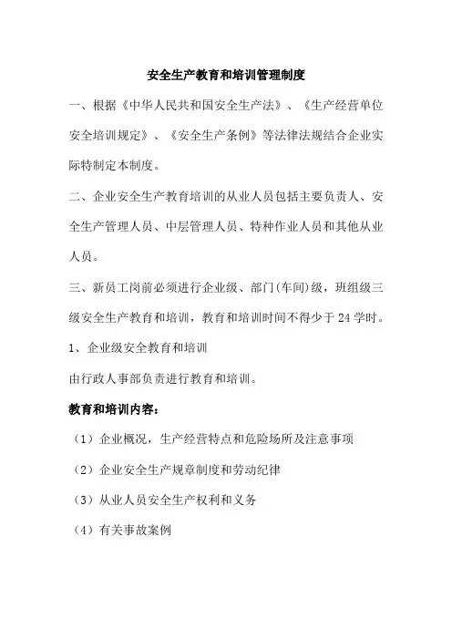 安全生产教育和培训管理制度上海有限公司