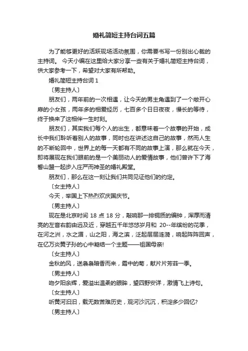 婚礼简短主持台词五篇