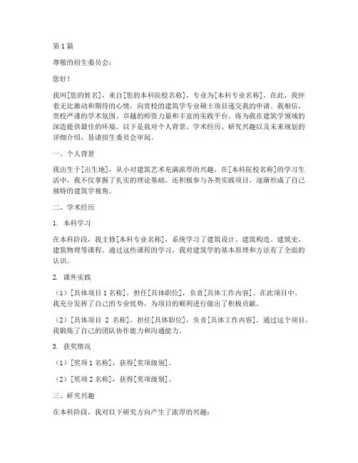 建筑学专业硕士申请书模板(3篇)