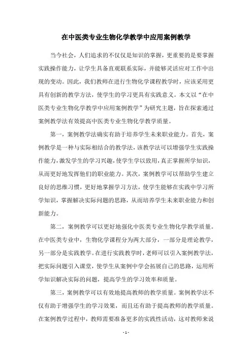 在中医类专业生物化学教学中应用案例教学