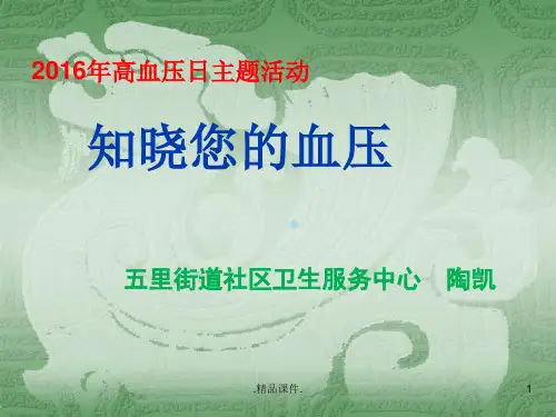 全版2016高血压日知识讲座.ppt
