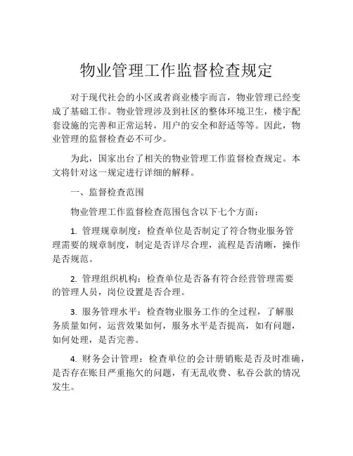物业管理工作监督检查规定